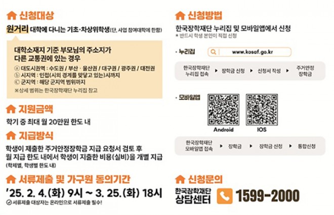 0205 2025학년도 주거안정장학금 주요내용.jpg